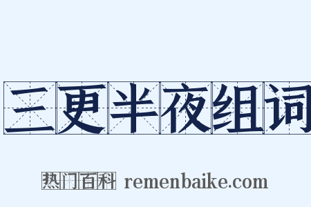 三更半夜组词是什么意思的图片